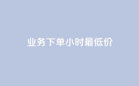 dy业务下单24小时最低价,全网24小时自助下单网站在线 - 拼多多互助网站 互拼多多群  第1张