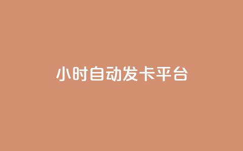 24小时自动发卡平台-CF卡盟新推出  第1张