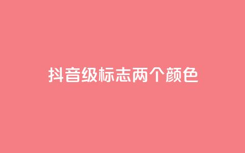 抖音75级标志两个颜色,点赞链接入口 - 24小时自助下单拼多多 刀具网专卖店  第1张