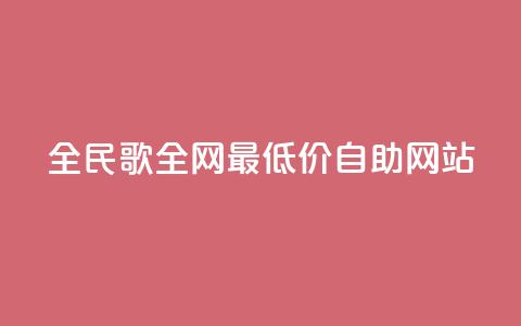 全民k歌全网最低价自助网站,dy代网站业务网站 - 抖音买站0.5块钱100个 1元3000粉丝不掉粉丝怎么弄  第1张
