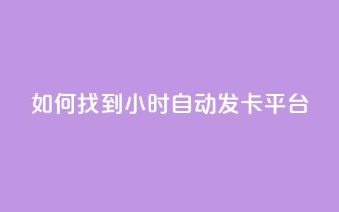 如何找到24小时自动发卡平台？  第1张