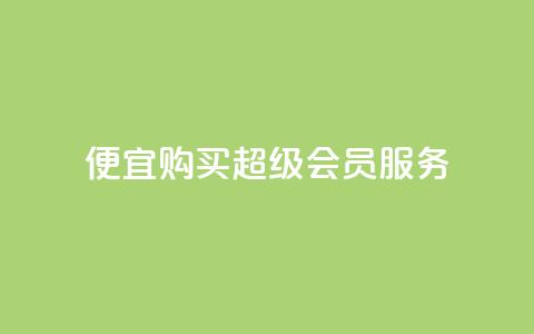 便宜购买QQ超级会员服务  第1张