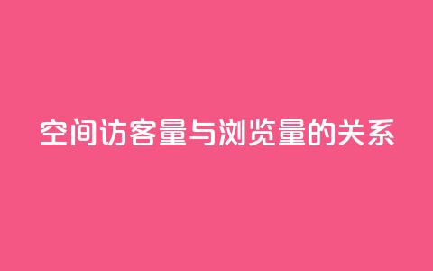 qq空间访客量与浏览量的关系 - qq空间访客量和浏览量的相关性揭秘：揭开两者的奇妙关系！!  第1张