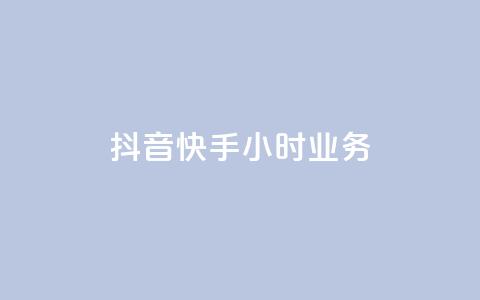 抖音快手24小时业务,网站刷亲密度打call - ks点赞链接最简单方法 ks粉丝业务24  第1张
