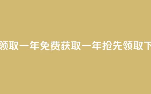 免费领取qqsvip一年 - 免费获取QQVIP一年	，抢先领取！  第1张
