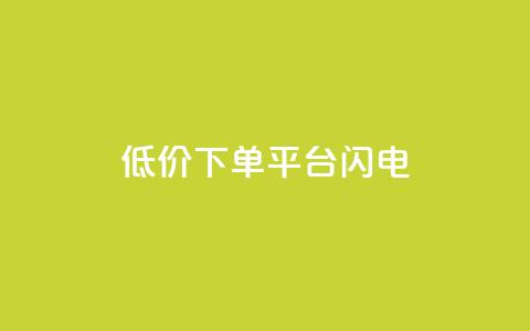 dy低价下单平台闪电,Dy冲值 - 抖音免费播放量领取 qq绝版红钻开通网址  第1张