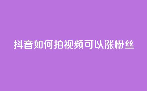 抖音如何拍视频可以涨粉丝,qq动态说说赞购买网站 - 拼多多助力网站全网最低价 免费二维码进群  第1张