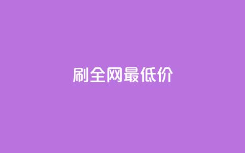 dy刷全网最低价,ks低价粉丝业务 - 拼多多业务平台自助下单 抖音ios充值入口官网1比10  第1张