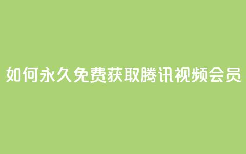 如何永久免费获取腾讯视频会员？  第1张