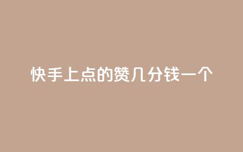 快手上点的赞几分钱一个,卡盟头条粉丝 - qq空间访问下单 qq自助下单平台在线  第1张