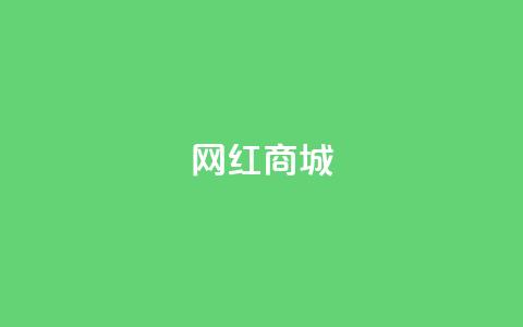 网红商城,抖音自然流怎么做起来 - 0.1 100赞 QQ空间怎么转发  第1张