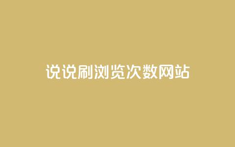 QQ说说刷浏览次数网站,1元涨100粉 - 拼多多50元提现要多少人助力 拼多多商品上架步骤  第1张