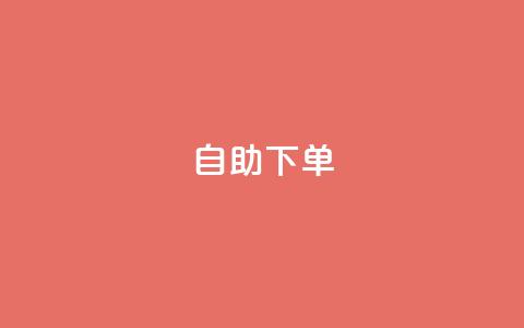 自助下单dy,ks赞自助下单平台网站便宜 - 粉丝如何快速涨到一万 百货商城自助下单  第1张