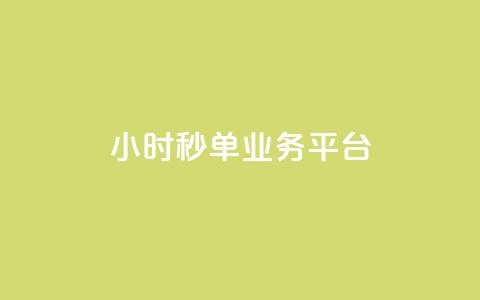Ks24小时秒单业务平台,快手3元1000粉 - 快手粉丝宝软件 KS业务下单平台 超低价  第1张