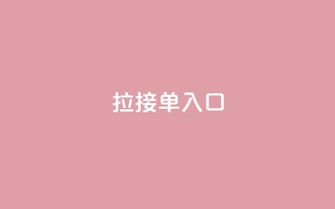 q拉接单入口,抖音自定义充值金额 - 拼多多自助砍价网站 拼多多5件礼品拿了4件怎么办  第1张