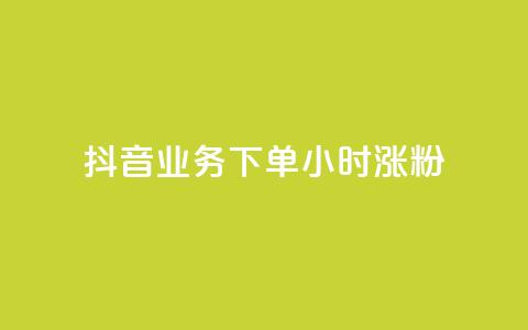 抖音业务下单24小时涨粉,快手业务在线 - 拼多多帮助力 拼多多现金大转盘有哪些步骤  第1张