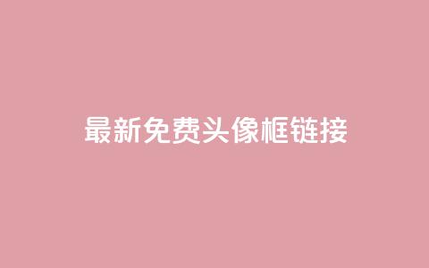 qq最新免费头像框链接,qq空间说说赞50个秒到账 - 卡盟一手货源网站手游 qq访客记录怎么不显示全部  第1张