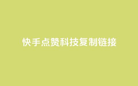 快手点赞科技复制链接,超低价qq空间业务 - 拼多多砍价一毛十刀网站靠谱吗 拼多多700元需要多少新用户  第1张