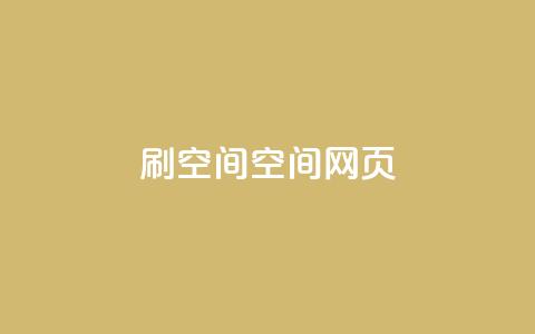 刷QQ空间空间网页,抖音免费黑科技 - 抖音60级账号出售多少钱 全网最低价业务平台  第1张
