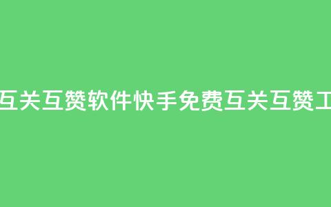 快手免费互关互赞软件APP(快手免费互关互赞工具APP)  第1张