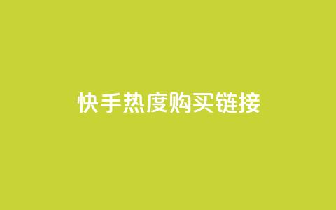 快手热度购买链接,qq空间真人秒赞 - 拼多多帮砍助力软件 拼多多助力APP  第1张