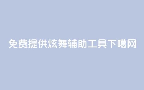 免费提供QQ炫舞辅助工具  第1张