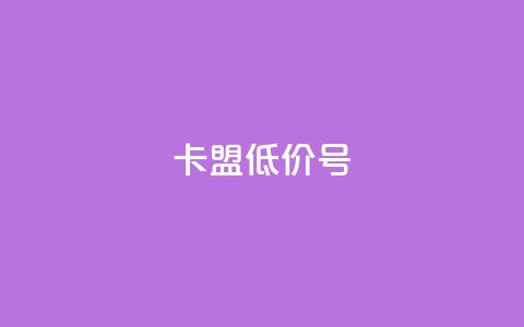 卡盟低价qq号 - 快手免费观看 第1张 卡盟低价qq号 - 快手免费观看 第1张