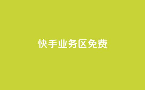 快手业务区免费,快手免费打赏是真的吗 - qq互赞助手2024最新版 今日头条24小时下单  第1张