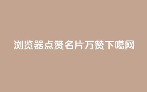 QQ浏览器点赞 - 名片10万赞  第1张