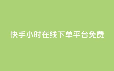 快手24小时在线下单平台免费,dyks自助平台 - 快手里面怎么没点赞 抖音全网最低价业务  第1张