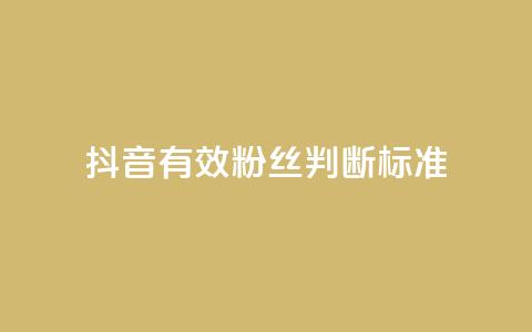 抖音有效粉丝判断标准,b站24小时下单平台网站 - 抖音1元1000粉真的吗 QQ低价空间点赞  第1张