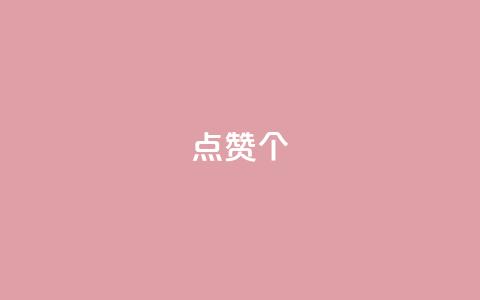 qq点赞10000个,快手业务真人双击 - 刷会员卡盟排行榜第一名网 QQ免费获得点赞  第1张