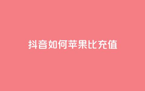 抖音如何苹果1比10充值,买号网 - 拼多多免费自动刷刀软件 拼多多天天领红包在哪个页面  第1张