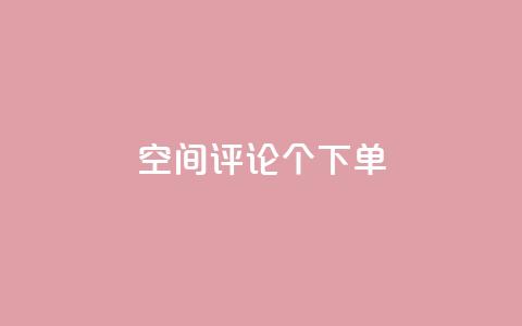 QQ空间评论1个下单,全网卡盟平台 - 拼多多助力神器 刷刀是什么  第1张