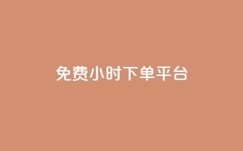 dy免费24小时下单平台,QQ互赞群2024 - 拼多多助力软件 提现最终阶段仅差一张兑换卡  第1张
