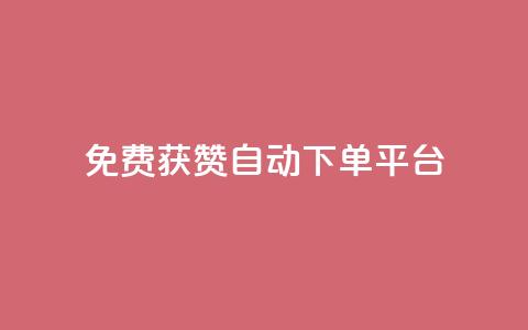 免费获赞自动下单平台,全网最便宜qq24小时自助下单平台 - 网红商城app下载 秒刷1000粉  第1张
