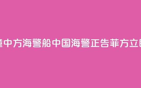 菲船只故意冲撞中方海警船 中国海警：正告菲方立即停止侵权挑衅！  第1张