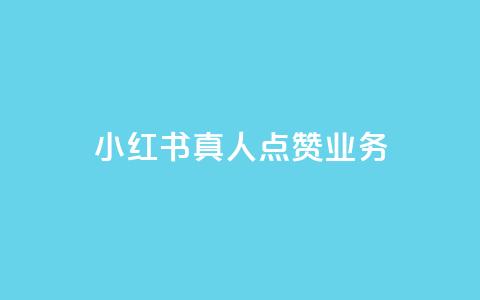 小红书真人点赞业务,全网影视vip年卡批发网 - 拼多多自动助力脚本 拼多多互助群是真的吗有风险吗  第1张