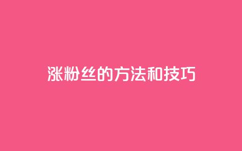 涨粉丝的方法和技巧,ks24小时自助快手业务 - 真人砍价助力网 拼多多互助微信群知乎  第1张