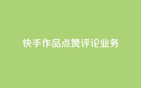 快手作品点赞评论业务 - 提高快手作品曝光率的实用技巧~  第1张