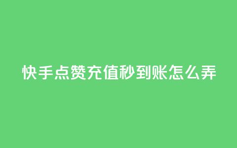 快手点赞充值秒到账怎么弄,1元500个抖音粉丝 - 低价qq超级会员 卡盟批发qq业务平台  第1张