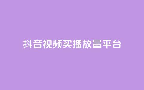 抖音视频买播放量平台,抖音有效粉丝数每天几点更新 - DY极速完播下单 ks全网自助二十四小时下单  第1张