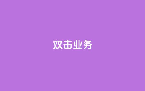 dy双击业务,快手一个作品1000赞 - 刷会员网永久免费网站不封号 ks粉丝1元100  第1张