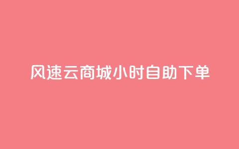 风速云商城24小时自助下单,快手作品点赞自助1元100赞 - 网红平台点赞 快手免费一千播放量的网站  第1张