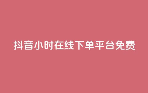 抖音24小时在线下单平台免费,抖音如何快速涨粉 - 1元3000粉丝快手不掉粉 抖音钻石免费充值破解  第1张