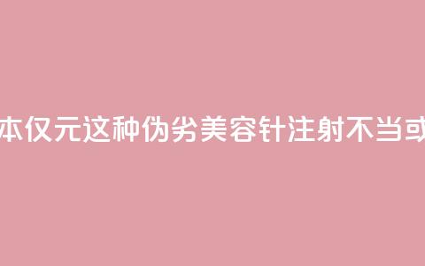 每瓶成本仅1.5元！这种伪劣“美容针	”注射不当或致死亡  第1张