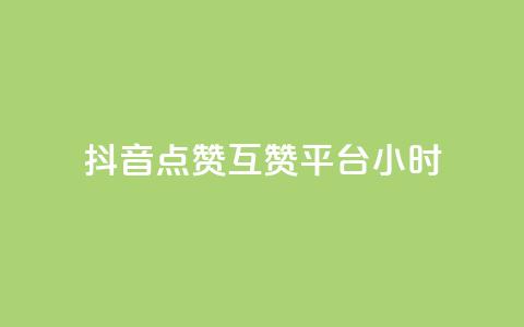 抖音点赞互赞平台24小时,dy业务自助下单软件 - 拼多多新人助力网站 拼多多店铺访客量助手  第1张