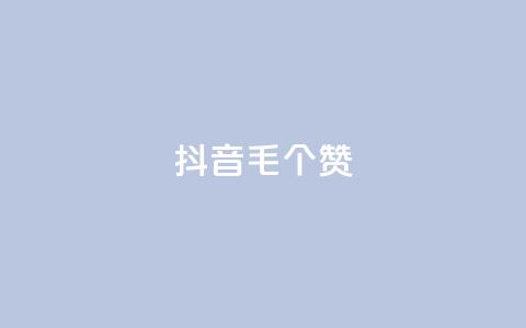 抖音1毛1000个赞,dyks流量 - 0元下单 专区 QQ空间24小时业务自助下单  第1张