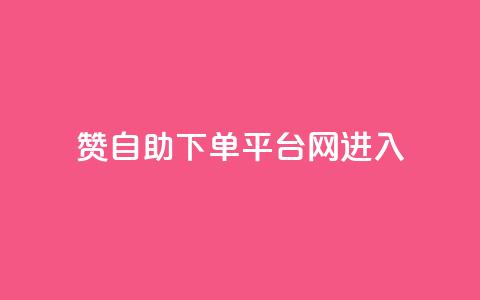 qq赞自助下单平台网进入 - 高效便捷的QQ赞自助下单平台，快速进入获取赞助力~  第1张