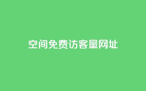 QQ空间免费访客量网址,24小时秒单官网登录入口 - 24小时自助免费下单平台qq会员 24小时在线回收快手号  第1张
